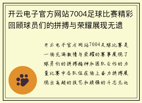 开云电子官方网站7004足球比赛精彩回顾球员们的拼搏与荣耀展现无遗