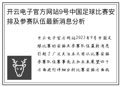 开云电子官方网站9号中国足球比赛安排及参赛队伍最新消息分析