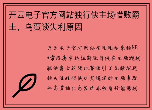 开云电子官方网站独行侠主场惜败爵士，乌贾谈失利原因