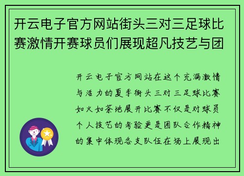 开云电子官方网站街头三对三足球比赛激情开赛球员们展现超凡技艺与团队合作精神