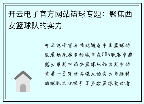 开云电子官方网站篮球专题：聚焦西安篮球队的实力