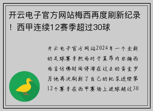 开云电子官方网站梅西再度刷新纪录！西甲连续12赛季超过30球