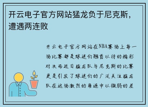 开云电子官方网站猛龙负于尼克斯，遭遇两连败