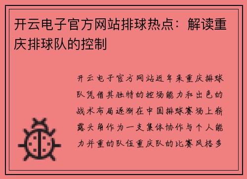 开云电子官方网站排球热点：解读重庆排球队的控制