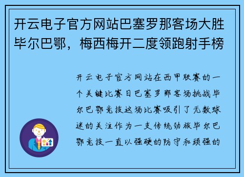 开云电子官方网站巴塞罗那客场大胜毕尔巴鄂，梅西梅开二度领跑射手榜