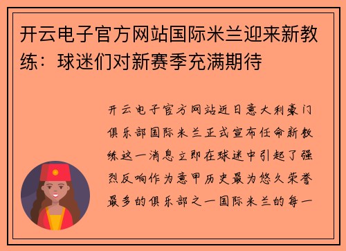 开云电子官方网站国际米兰迎来新教练：球迷们对新赛季充满期待