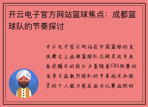 开云电子官方网站篮球焦点：成都篮球队的节奏探讨
