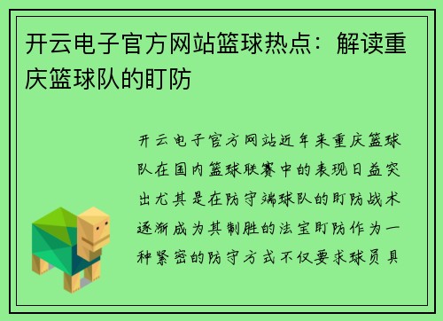 开云电子官方网站篮球热点：解读重庆篮球队的盯防