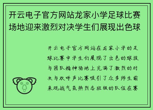 开云电子官方网站龙家小学足球比赛场地迎来激烈对决学生们展现出色球技与团队精神