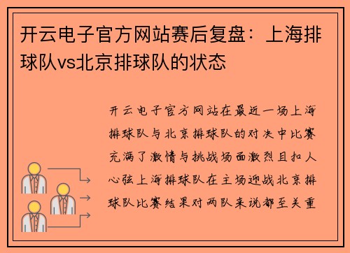 开云电子官方网站赛后复盘：上海排球队vs北京排球队的状态