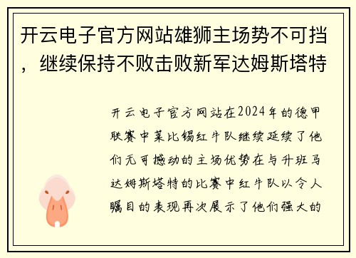 开云电子官方网站雄狮主场势不可挡，继续保持不败击败新军达姆斯塔特