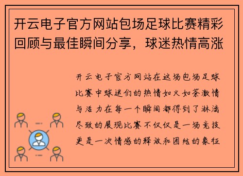 开云电子官方网站包场足球比赛精彩回顾与最佳瞬间分享，球迷热情高涨尽显激情与活力