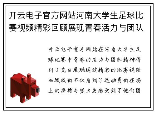 开云电子官方网站河南大学生足球比赛视频精彩回顾展现青春活力与团队精神