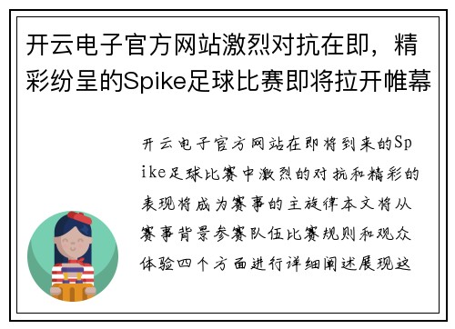 开云电子官方网站激烈对抗在即，精彩纷呈的Spike足球比赛即将拉开帷幕，期待你的到来！