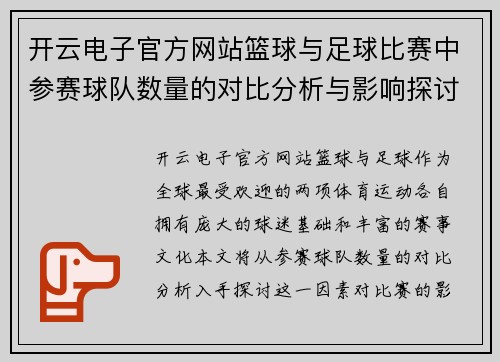 开云电子官方网站篮球与足球比赛中参赛球队数量的对比分析与影响探讨