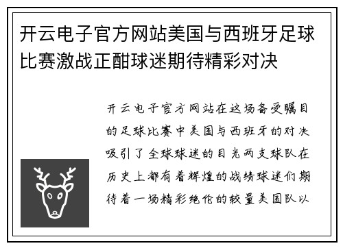 开云电子官方网站美国与西班牙足球比赛激战正酣球迷期待精彩对决