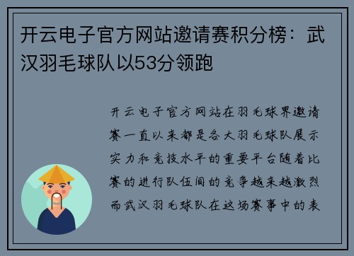 开云电子官方网站邀请赛积分榜：武汉羽毛球队以53分领跑
