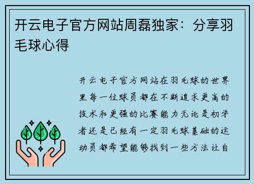 开云电子官方网站周磊独家：分享羽毛球心得