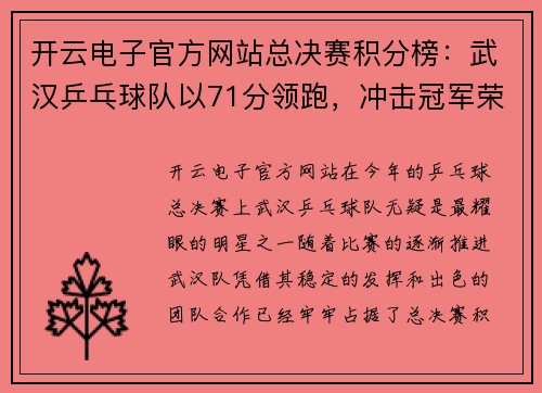 开云电子官方网站总决赛积分榜：武汉乒乓球队以71分领跑，冲击冠军荣耀