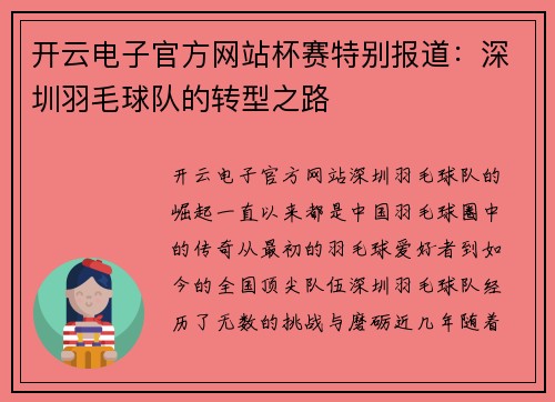 开云电子官方网站杯赛特别报道：深圳羽毛球队的转型之路