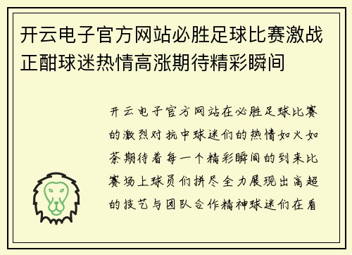 开云电子官方网站必胜足球比赛激战正酣球迷热情高涨期待精彩瞬间
