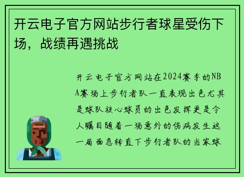 开云电子官方网站步行者球星受伤下场，战绩再遇挑战