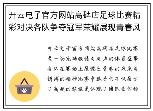 开云电子官方网站高碑店足球比赛精彩对决各队争夺冠军荣耀展现青春风采