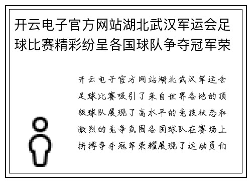 开云电子官方网站湖北武汉军运会足球比赛精彩纷呈各国球队争夺冠军荣耀