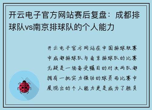开云电子官方网站赛后复盘：成都排球队vs南京排球队的个人能力