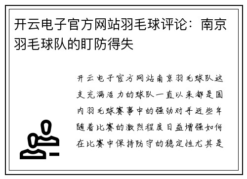开云电子官方网站羽毛球评论：南京羽毛球队的盯防得失