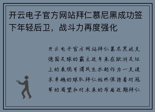开云电子官方网站拜仁慕尼黑成功签下年轻后卫，战斗力再度强化