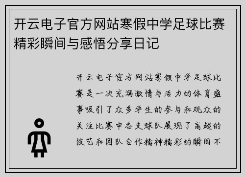 开云电子官方网站寒假中学足球比赛精彩瞬间与感悟分享日记
