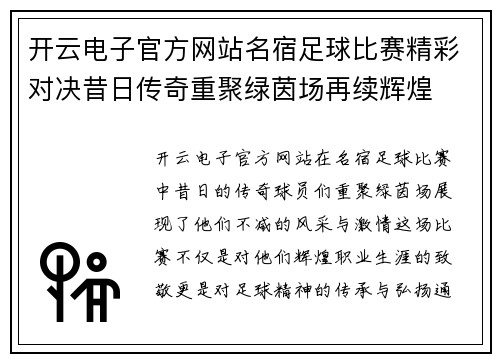 开云电子官方网站名宿足球比赛精彩对决昔日传奇重聚绿茵场再续辉煌