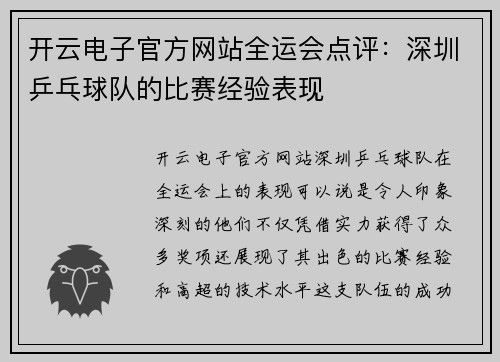 开云电子官方网站全运会点评：深圳乒乓球队的比赛经验表现