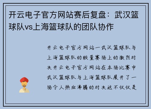 开云电子官方网站赛后复盘：武汉篮球队vs上海篮球队的团队协作