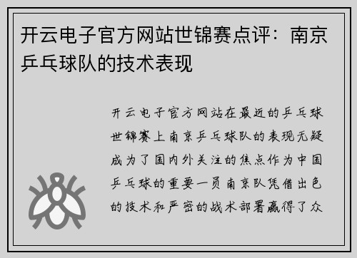 开云电子官方网站世锦赛点评：南京乒乓球队的技术表现