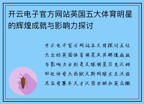 开云电子官方网站英国五大体育明星的辉煌成就与影响力探讨