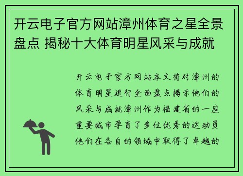 开云电子官方网站漳州体育之星全景盘点 揭秘十大体育明星风采与成就