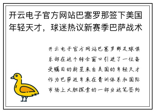 开云电子官方网站巴塞罗那签下美国年轻天才，球迷热议新赛季巴萨战术变化