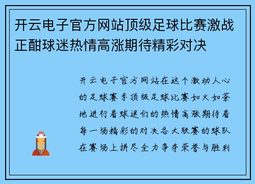 开云电子官方网站顶级足球比赛激战正酣球迷热情高涨期待精彩对决