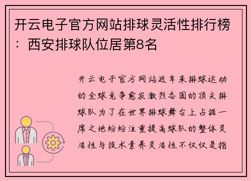 开云电子官方网站排球灵活性排行榜：西安排球队位居第8名
