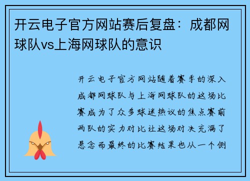 开云电子官方网站赛后复盘：成都网球队vs上海网球队的意识