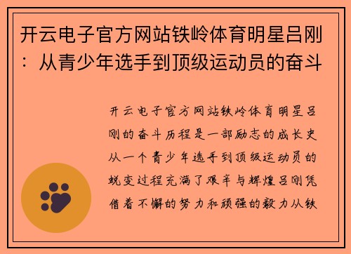 开云电子官方网站铁岭体育明星吕刚：从青少年选手到顶级运动员的奋斗历程与成就