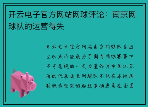 开云电子官方网站网球评论：南京网球队的运营得失