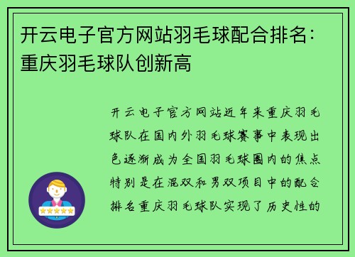 开云电子官方网站羽毛球配合排名：重庆羽毛球队创新高