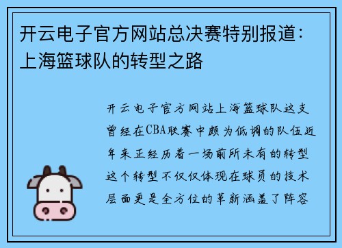 开云电子官方网站总决赛特别报道：上海篮球队的转型之路