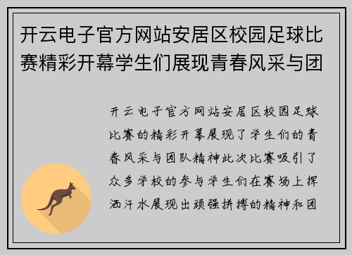 开云电子官方网站安居区校园足球比赛精彩开幕学生们展现青春风采与团队精神
