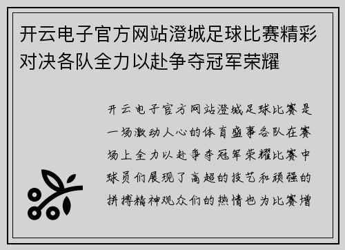 开云电子官方网站澄城足球比赛精彩对决各队全力以赴争夺冠军荣耀