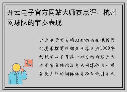 开云电子官方网站大师赛点评：杭州网球队的节奏表现