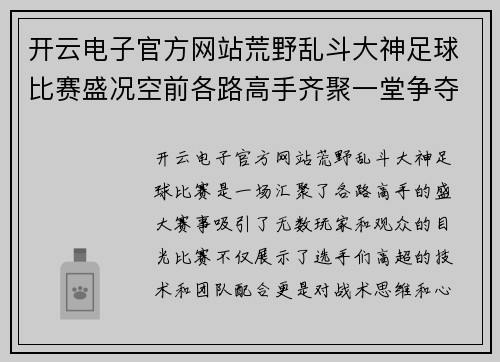 开云电子官方网站荒野乱斗大神足球比赛盛况空前各路高手齐聚一堂争夺冠军荣耀